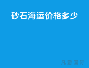 砂石海运价格多少