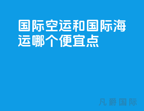 国际空运和国际海运哪个便宜点