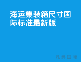 海运集装箱尺寸 国际标准最新版