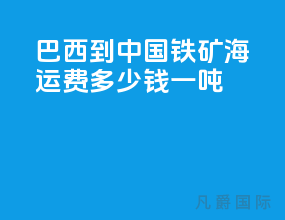 巴西到中国铁矿海运费多少钱一吨
