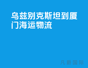 乌兹别克斯坦到厦门海运物流
