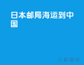 日本邮局海运到中国