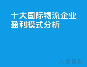 十大国际物流企业盈利模式分析