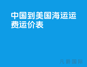 中国到美国海运运费运价表