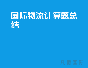 国际物流计算题总结