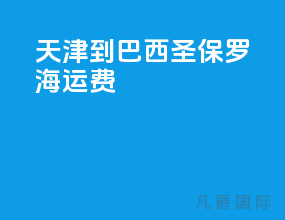 天津到巴西圣保罗海运费