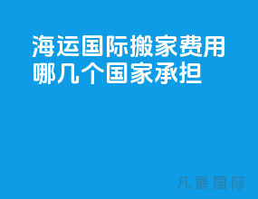 海运国际搬家费用哪几个国家承担