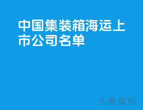 中国集装箱海运上市公司名单