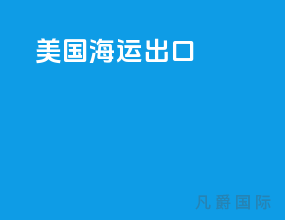 美国海运出口