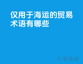 仅用于海运的贸易术语有哪些