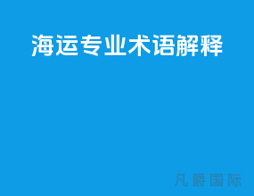 海运专业术语解释