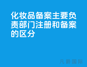 化妆品备案主要负责部门 注册和备案的区分