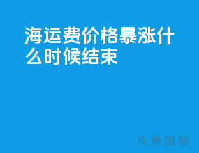 海运费价格暴涨什么时候结束