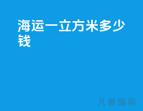 海运一立方米多少钱