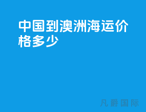 中国到澳洲海运价格多少