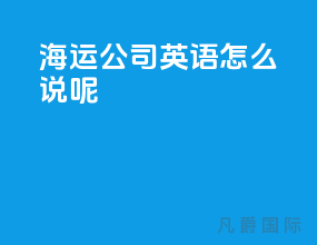 海运公司英语怎么说呢