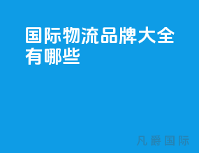 国际物流品牌大全有哪些