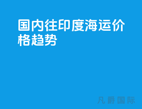 国内往印度海运价格趋势
