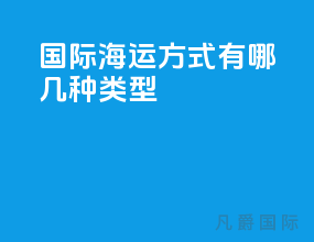 国际海运方式有哪几种类型