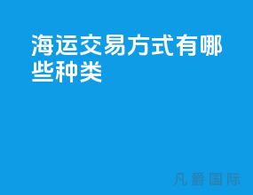 海运交易方式有哪些种类