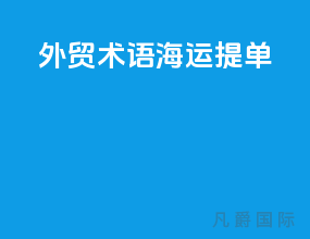 外贸术语海运提单