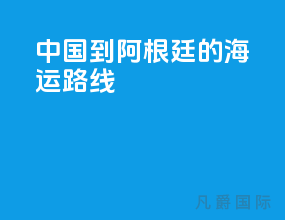 中国到阿根廷的海运路线