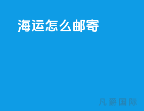 海运怎么邮寄