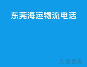 东莞海运物流电话