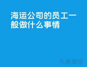 海运公司的员工一般做什么事情