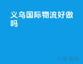 义乌国际物流好做吗