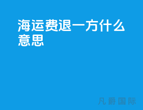 海运费退50一方什么意思