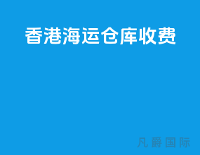 香港海运仓库收费