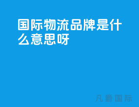 国际物流品牌是什么意思呀