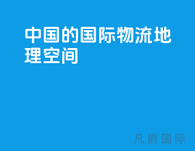 中国的国际物流地理空间