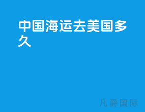 中国海运去美国多久