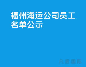福州海运公司员工名单公示