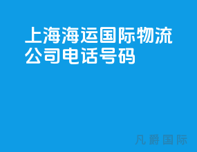 上海海运国际物流公司电话号码