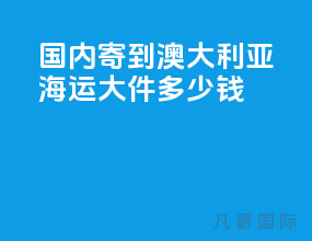 国内寄到澳大利亚海运大件多少钱