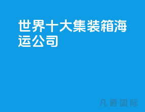 世界十大集装箱海运公司