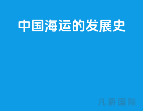 中国海运的发展史