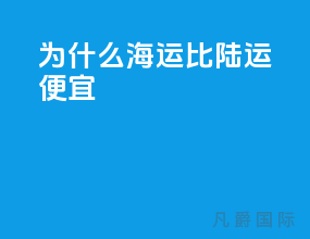 为什么海运比陆运便宜