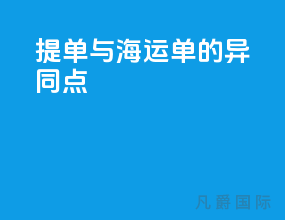 提单与海运单的异同点