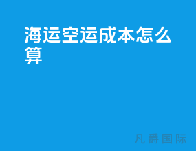 海运 空运 成本怎么算