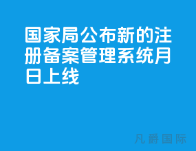 国家局公布新的注册备案管理系统[4月1日上线]