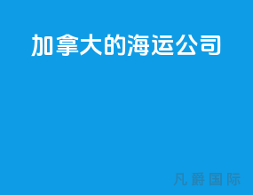 加拿大的海运公司