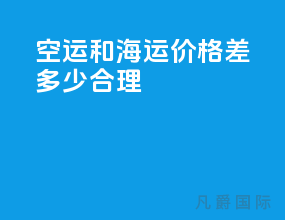 空运和海运价格差多少合理