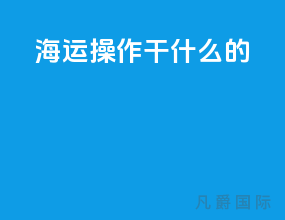 海运操作干什么的