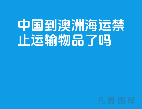 中国到澳洲海运禁止运输物品了吗