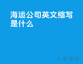 海运公司 英文缩写是什么