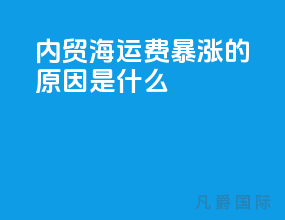 内贸海运费暴涨的原因是什么